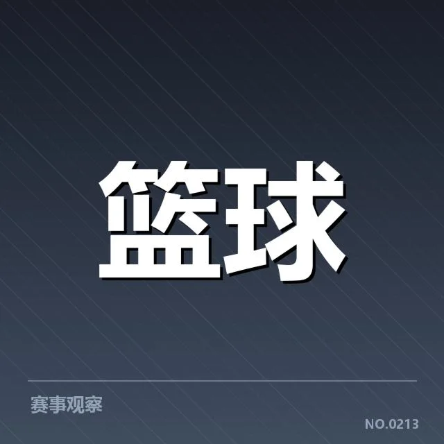 已确立的三分战术体系与关键数据