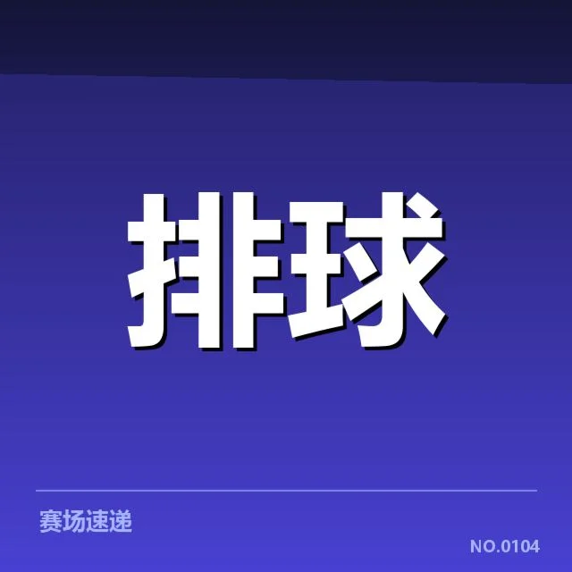 扣球与拦网数据背后，球队战术调整与选手表现的深层次关系