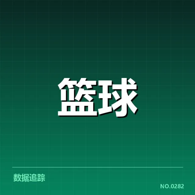 关键数据核实：成绩与数据表现