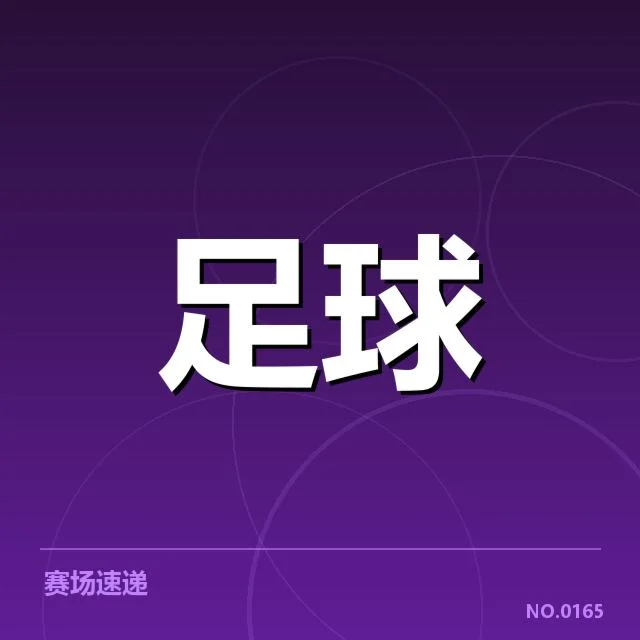 马赛对阵形势：球队战绩与未来走势疑问