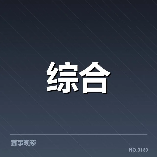 国家队近期确认的比赛与体能数据