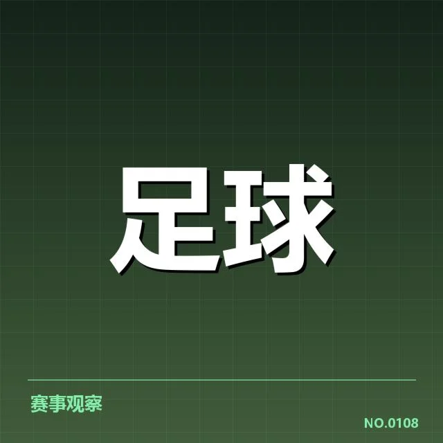 国足VAR判罚争议：裁判公正性与规则执行质量