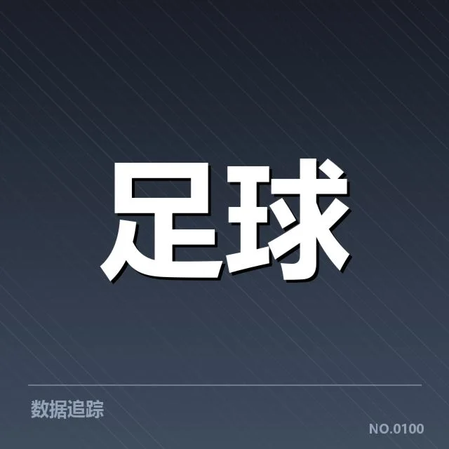 已确认的VAR介入判罚事实