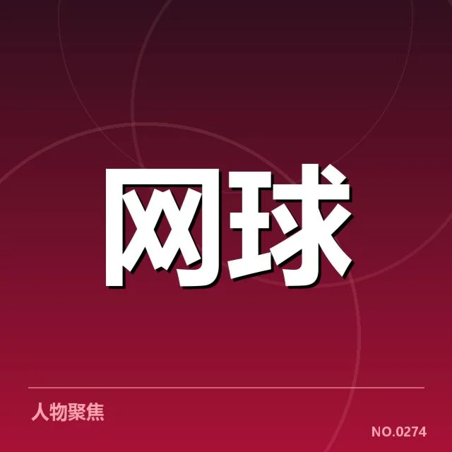 网球大师赛抽签：种子选手命运何去何从