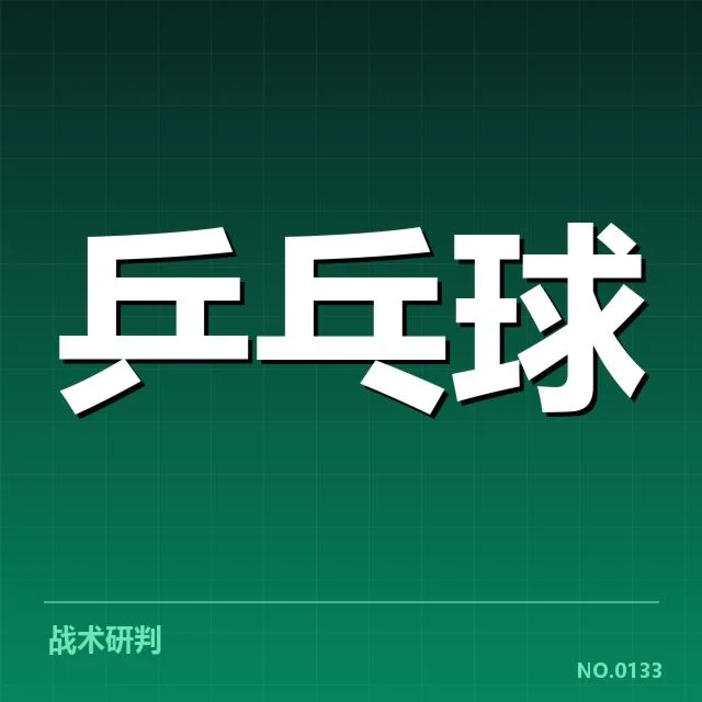 王楚钦复出首战：运动表现能否持续稳定？