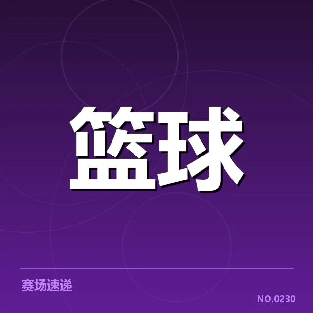 确认双方阵容和比赛关键数据