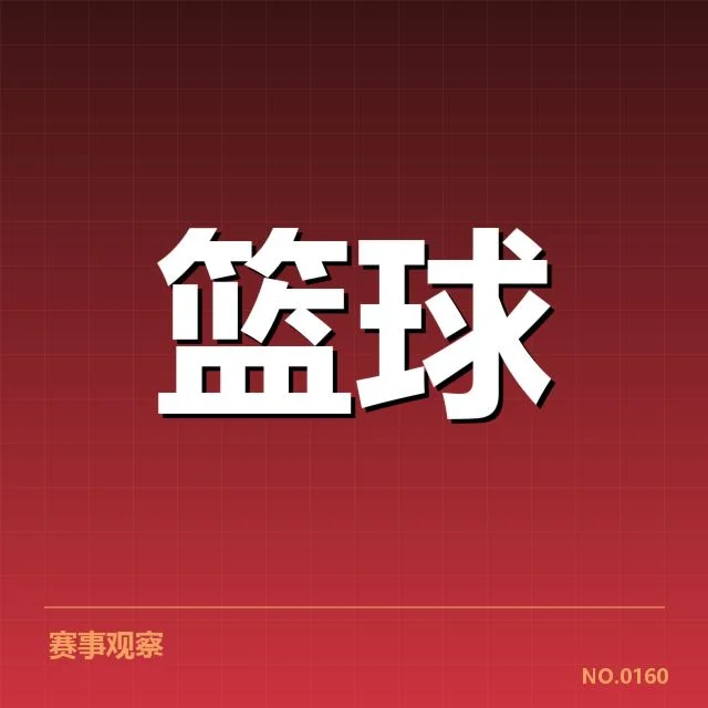 全国篮球杯抽签结果：参赛队伍如何影响比赛格局